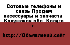 Сотовые телефоны и связь Продам аксессуары и запчасти. Калужская обл.,Калуга г.